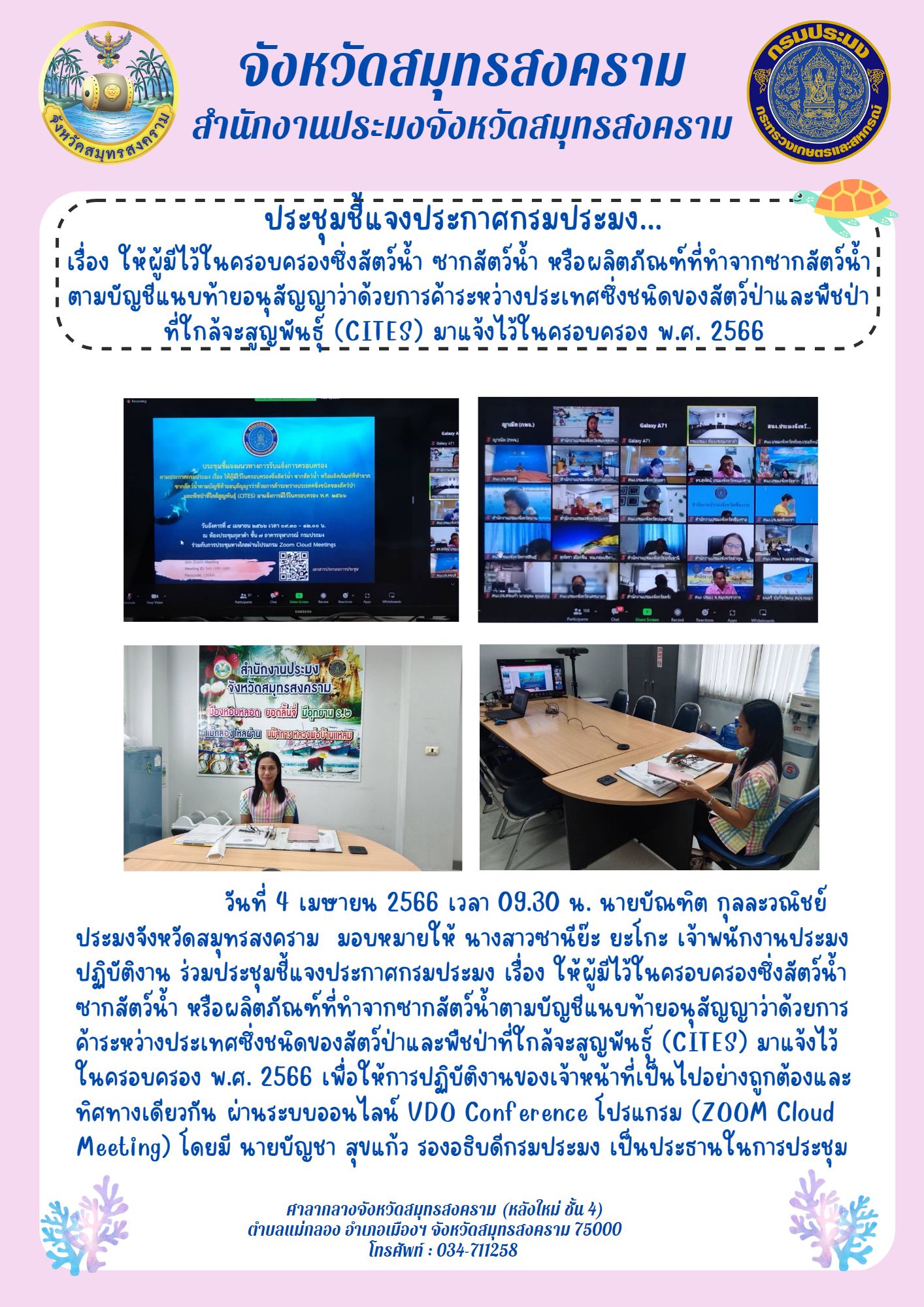 ประชุมชี้แจงประกาศกรมประมง... เรื่องให้ผู้มีไว้ในครอบครองซึ่งสัตว์น้ำ หรือผลิตภัณฑ์ที่ทำจากซากสัตว์ตามบัญชีแนบท้ายอนุสัญญาว่าด้วยการค้าระหว่างประเทศซึ่งชนิดของสัตว์ป่าและพืชป่าที่ใกล่จะสูญพันธุ์ (CITES) มาแจ้งไว้ในครอบครอง พ.ศ. 2566..คลิก