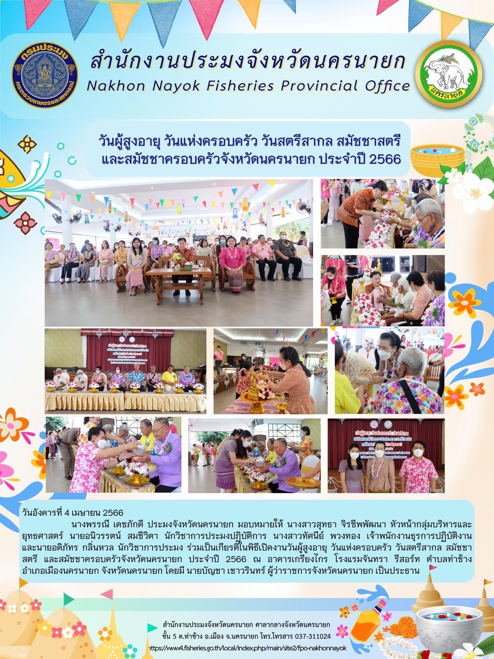 วันผู้สูงอายุ วันแห่งครอบครัว วันสตรีสากล สมัชชาสตรี  และสมัชชาครอบครัวจังหวัดนครนายก ประจำปี 2566..คลิก