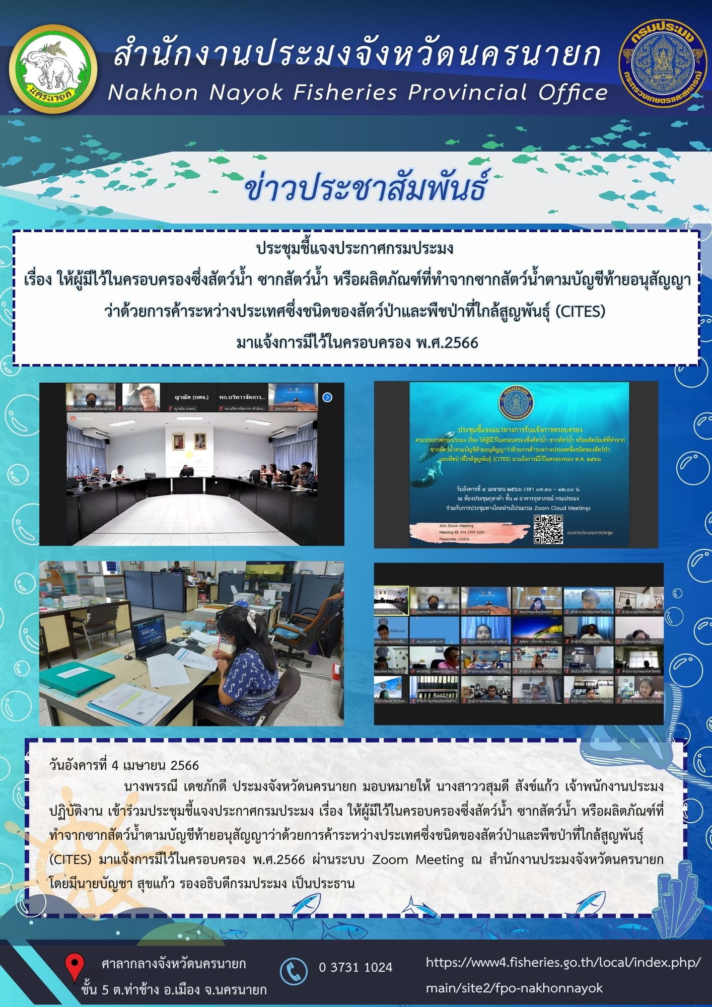 ประชุมชี้แจงประกาศกรมประมง  เรื่อง ให้ผู้มีไว้ในครอบครองซึ่งสัตว์น้ำ ซากสัตว์น้ำ หรือผลิตภัณฑ์ที่ทำจากซากสัตว์น้ำตามบัญชีท้ายอนุสัญญาว่าด้วย การค้าระหว่างประเทศซึ่งชนิดของสัตว์ป่าและพืชป่าที่ใกล้สูญพันธุ์ (CITES)  มาแจ้งการมีไว้ในครอบครอง พ.ศ.2566..คลิก