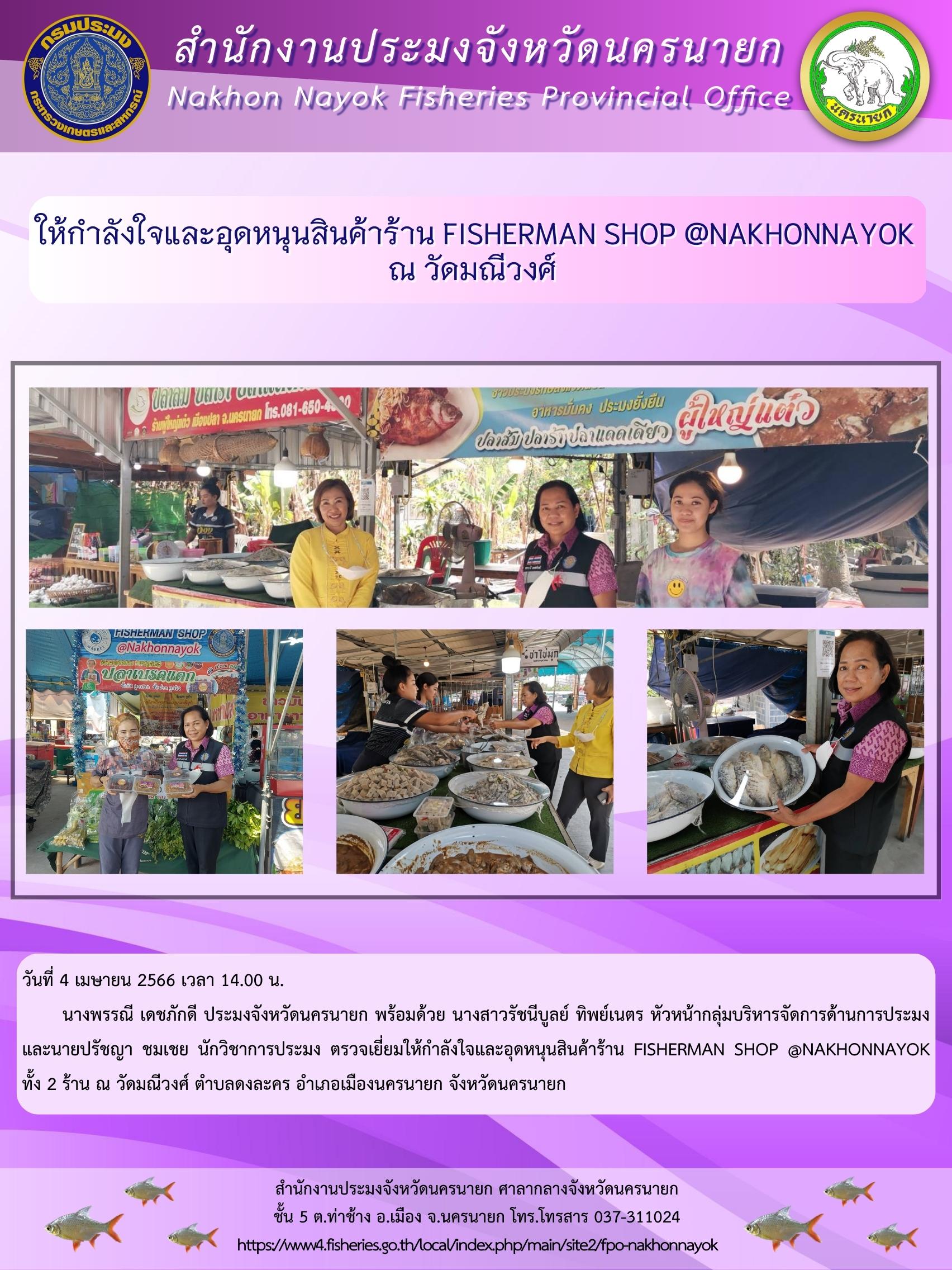 ให้กำลังใจและอุดหนุนสินค้าร้าน FISHERMAN SHOP @NAKHONNAYOK ณ วัดมณีวงศ์..คลิก