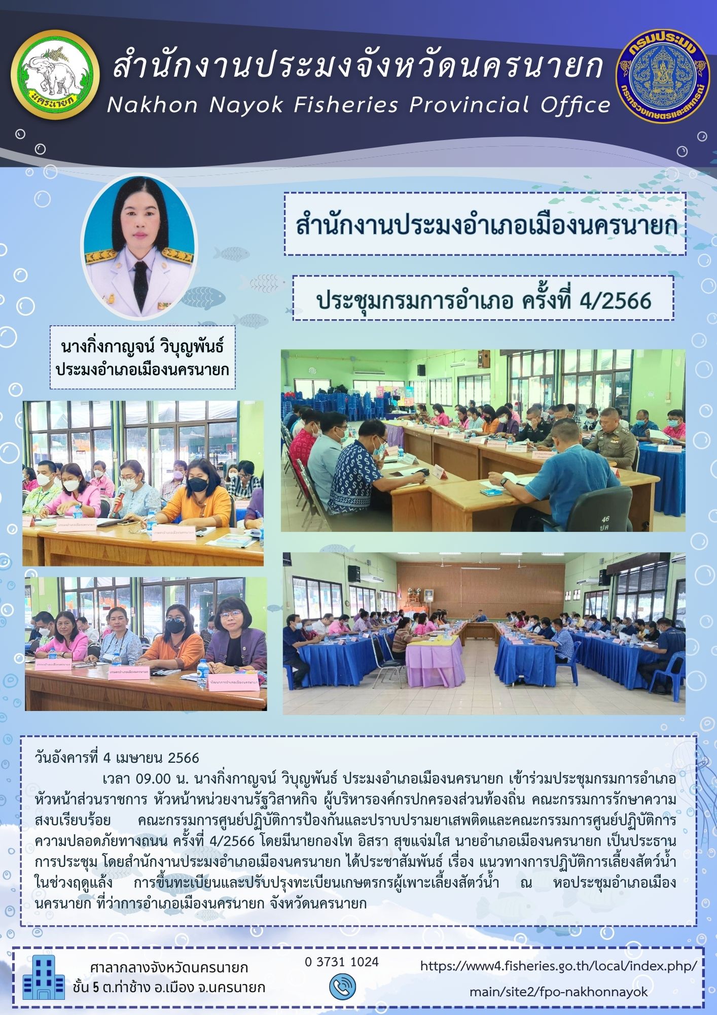 ประมงอำเภอเมืองนครนายก เข้าร่วมประชุมกรมการอำเภอ ครั้งที่ 4/2566..คลิก