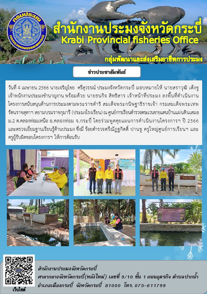 โครงการสนับสนุนด้านการประมงตามพระราชดำริฯ (ประมงโรงเรียน)..คลิก