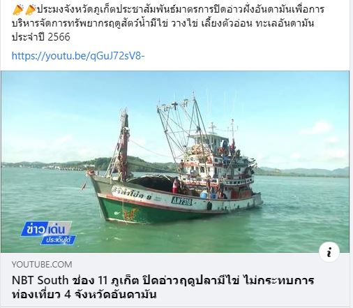 ประมงจังหวัดภูเก็ตประชาสัมพันธ์มาตรการปิดอ่าวฝั่งอันดามันเพื่อการบริหารจัดการทรัพยากรฤดูสัตว์น้ำมีไข่ วางไข่ เลี้ยงตัวอ่อน ทะเลอันดามันประจำปี 2566