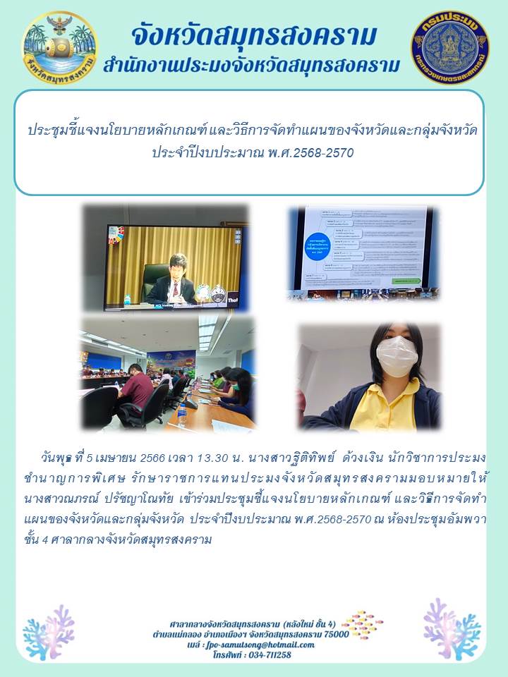 ประชุมชี้แจงนโยบายหลักเกณฑ์ และวิธีการจัดทำแผนของจังหวัดและกลุ่มจังหวัด ประจำปีงบประมาณ พ.ศ. 2568 - 2570..คลิก