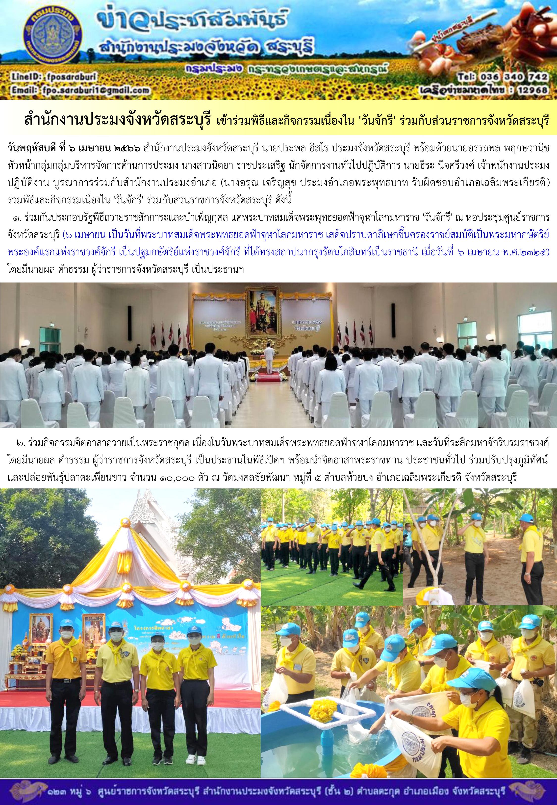 ภารกิจประจำวันที่ 6 เมษายน 2566 สำนักงานประมงจังหวัดสระบุรี