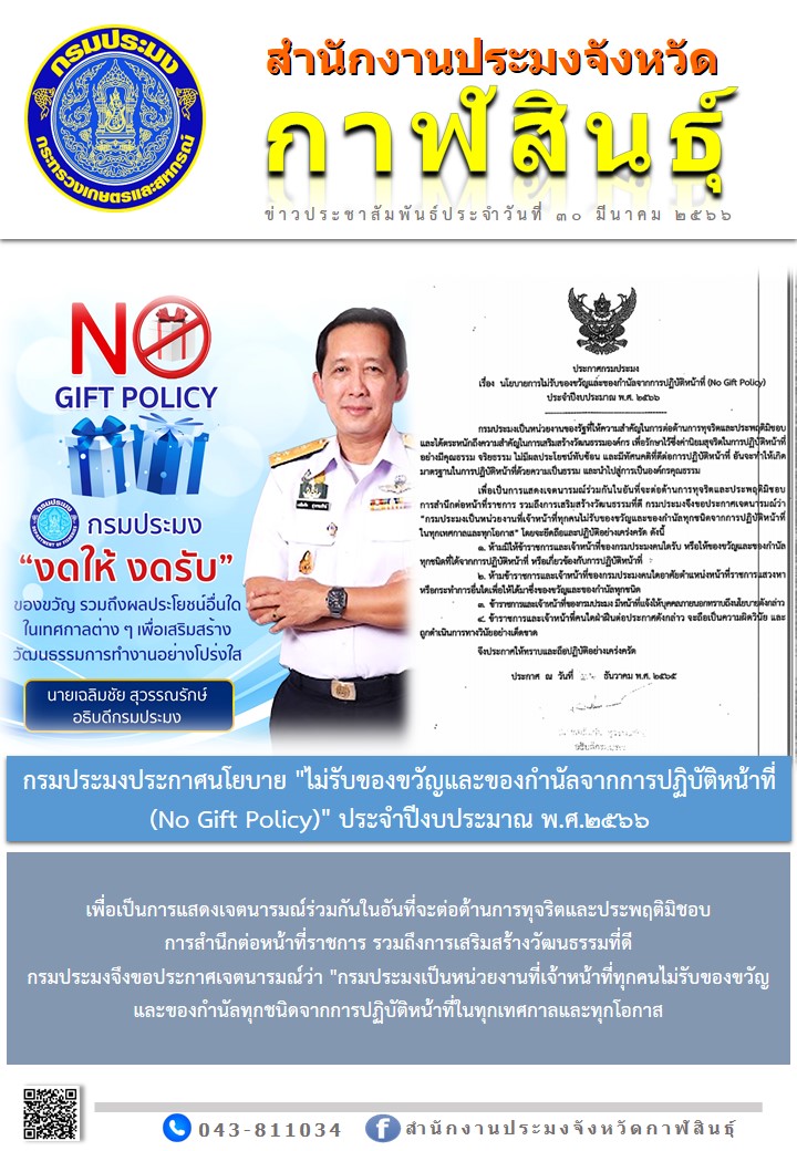 นโยบายไม่รับของขวัญและของกำนัลจากการปฏิบัติหน้าที่ ประตำปีงบประมาณ พ.ศ. 2566..คลิก