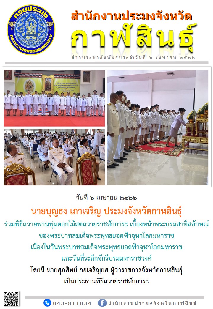 นายบุญธง เภาเจริญ ประมงจังหวัดกาฬสินธุ์ ร่วมพิธีถวายพานพุ่มดอกไม้สดถวายราชสักการะ เบื้องหน้าพระบรมสาทิสลักษณ์ของพระบาทสมเด็จพระพุทธยอดฟ้าจุฬาโลกมหาราช เนื่องในวันพระบาทสมเด็จพระพุทธยอดฟ้าจุฬาโลกมหาราช และวันที่ระลึกจักรีบรมมหาราชวงศ์..คลิก