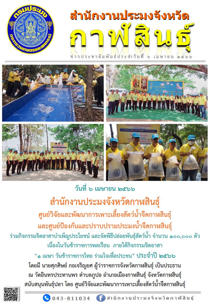 ร่วมกิจกรรมจิตอาสาบำเพ็ญประโยชน์ และจัดพิธีปล่อยพันธุ์สัตว์น้ำ จำนวน 100,000 ตัว  เนื่องในวันข้าราชการพลเรือน  ภายใต้กิจกรรมจิตอาสา “1 เมษา วันข้าราชการไทย ร่วมใจเพื่อประชน” ประจำปี 2566..คลิก