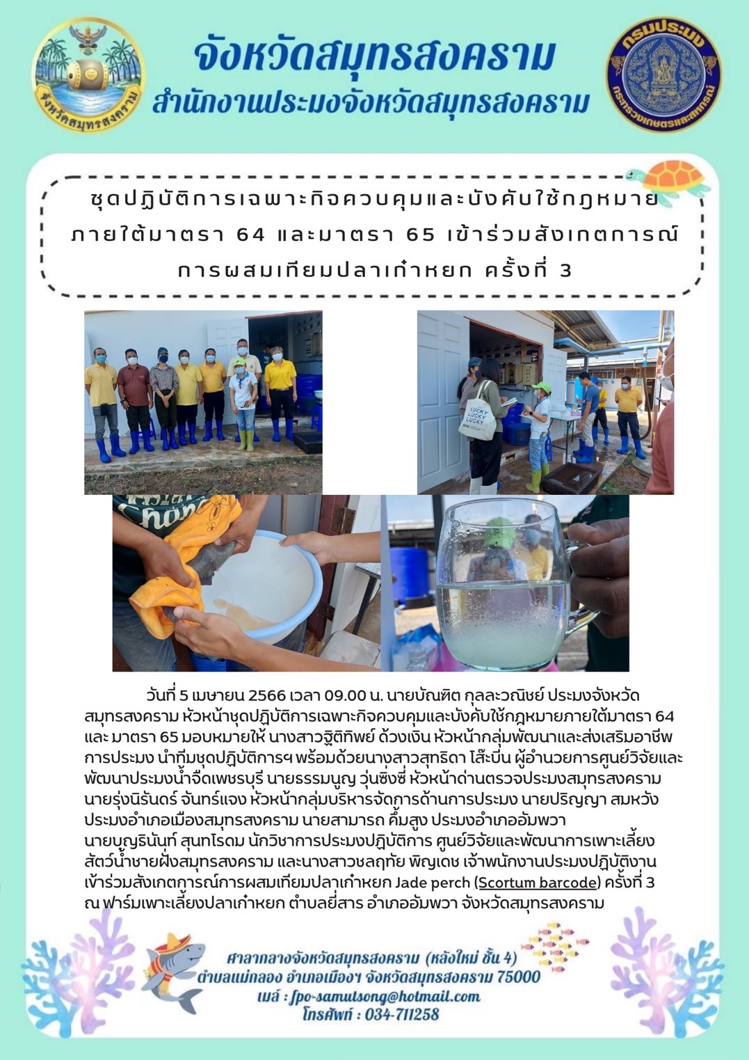 ชุดปฏิบัติการเฉพาะกิจควบคุมและบังคับใช้กฎหมายภายใต้มาตรา 64 และมาตรา 65 เข้าร่วมสังเกตการณ์การผสมเทียมปลาเก๋าหยก ครั้งที่ 3..คลิก