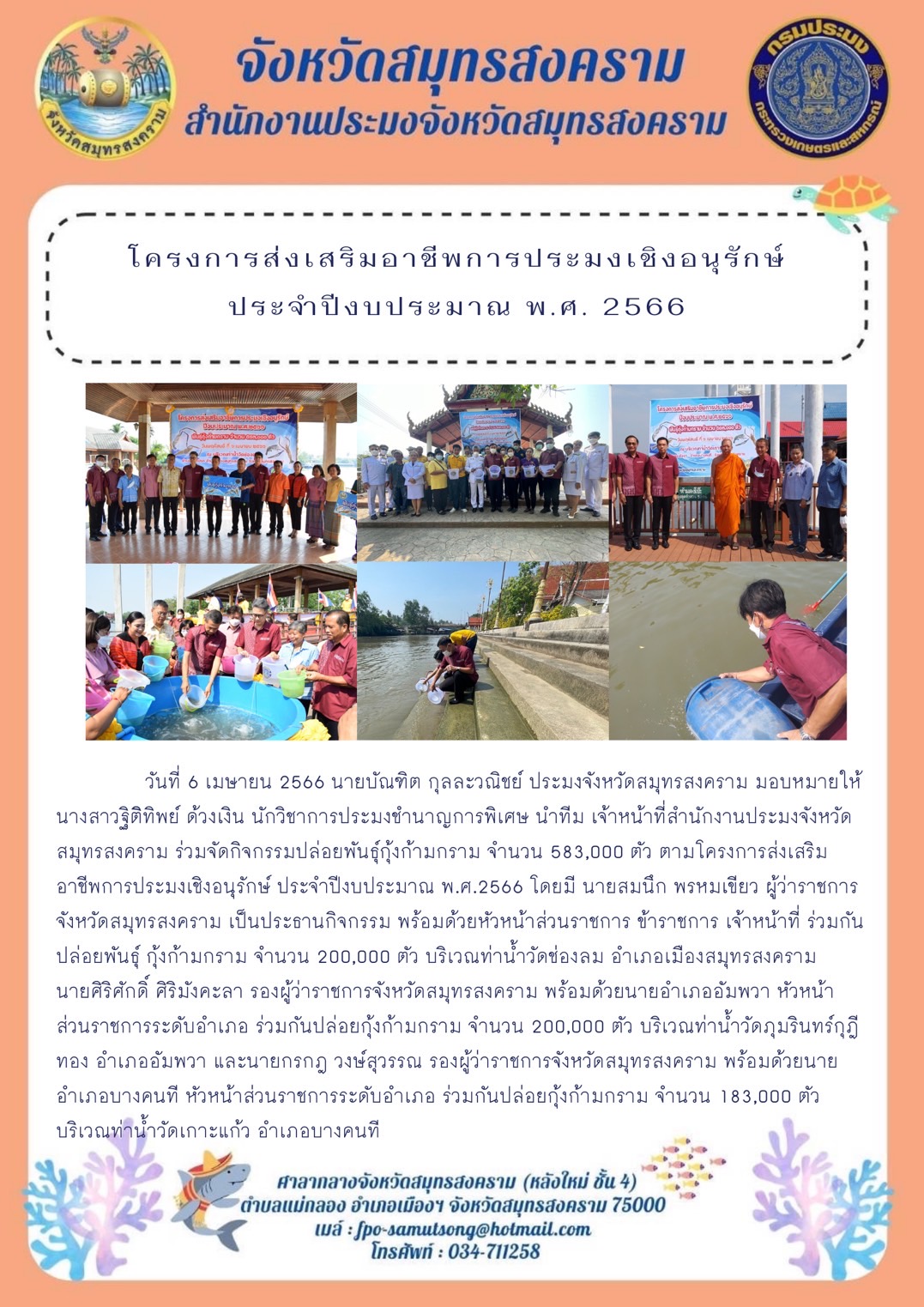 โครงการส่งเสริมอาชีพการประมงเชิงอนุรักษ์ ประจำปีงบประมาณ พ.ศ. 2566..คลิก