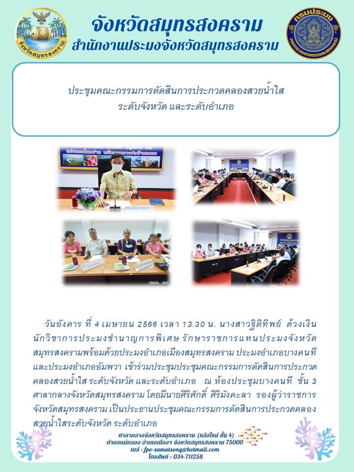 ประชุมคณะกรรมการตัดสินการประกวดคลองสวยน้ำใสระดับจังหวัด และระดับอำเภอ..คลิก