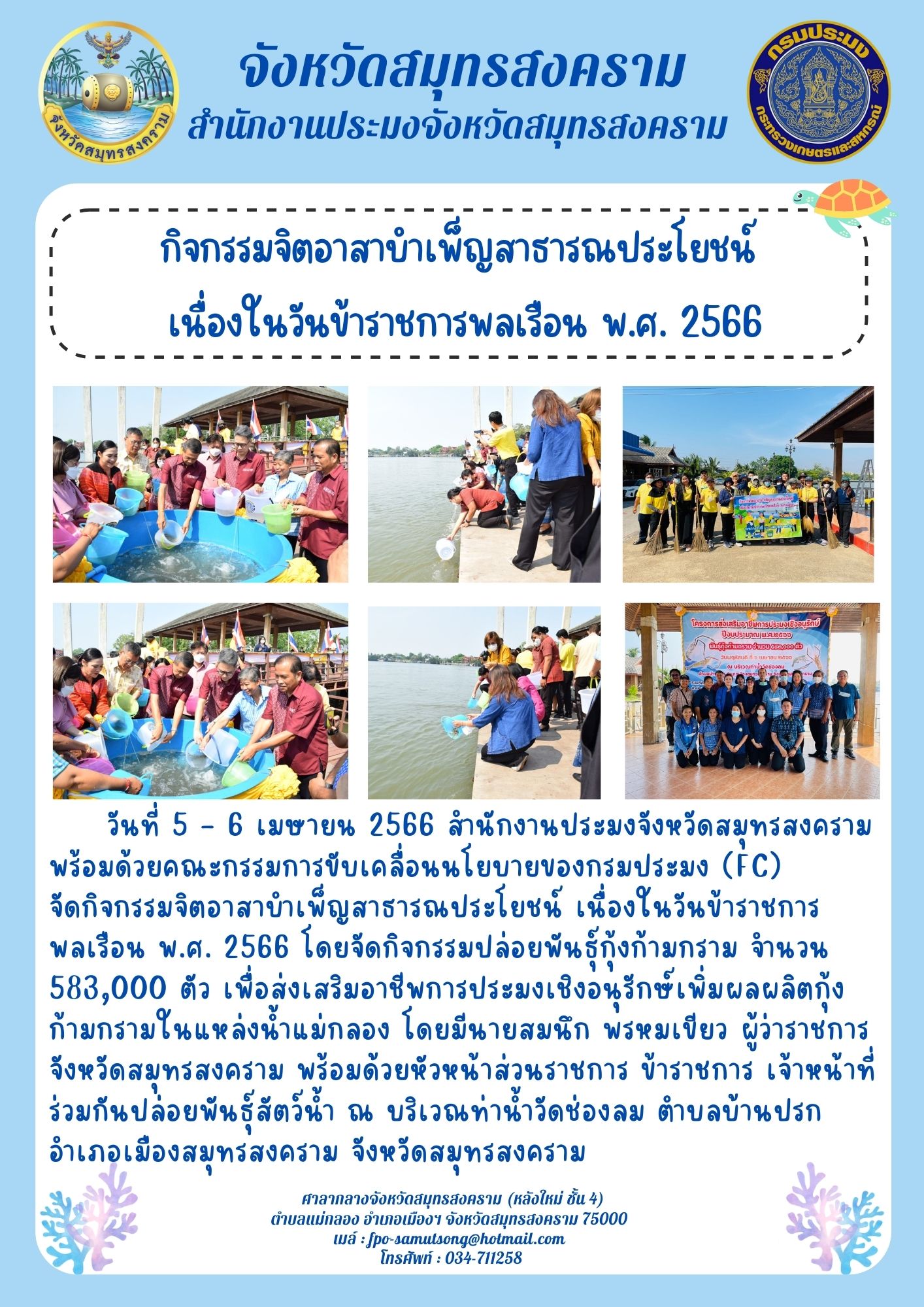 โครงการจิตอาสาบำเพ็ญสาธารณประโยชน์ เนื่องในวันข้าราชการพลเรือน พ.ศ. 2566..คลิก