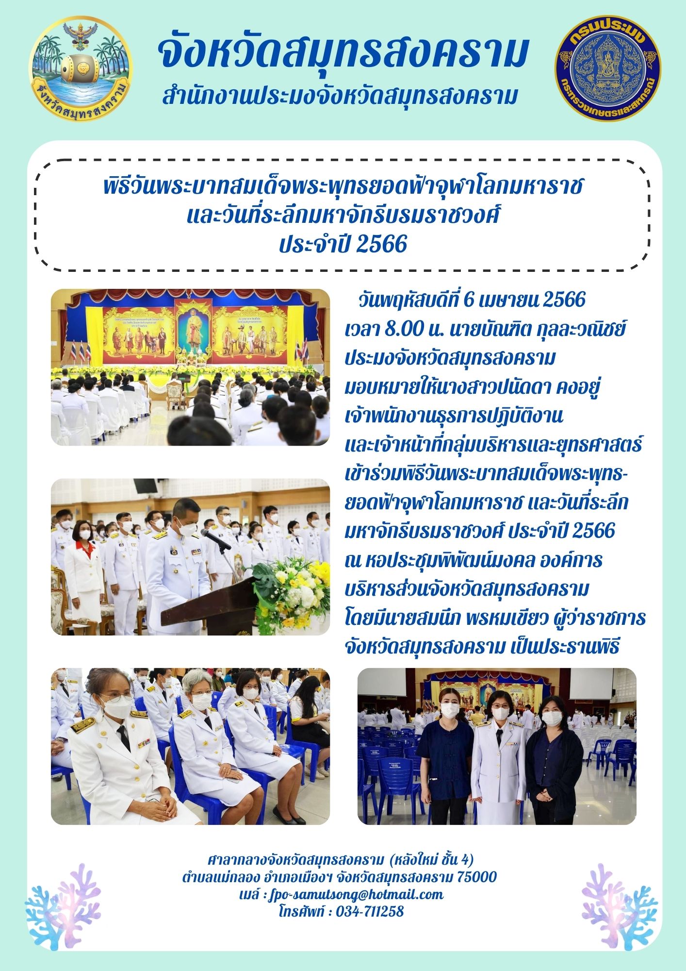 พิธีวันพระบาทสมเด็จพระพุทธยอดฟ้าจุฬาโลกมหาราช และวันที่ระลึกมหาจักรีบรมราชวงศ์ ประจำปี 2566..คลิก