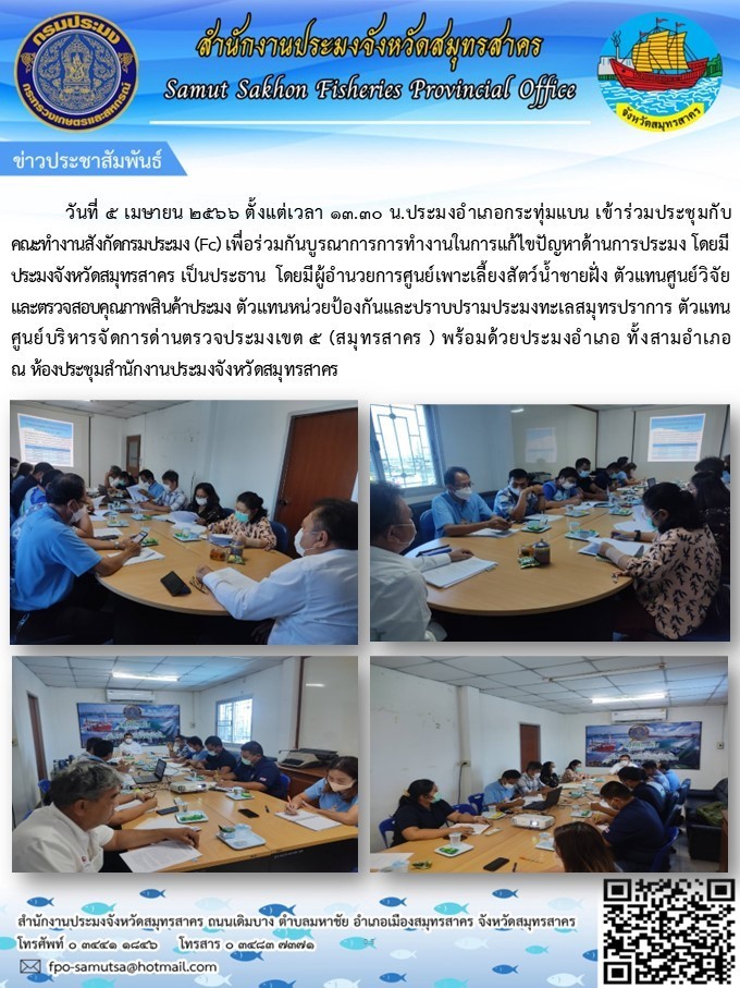วันที่ 5 เมษายน 2566 ประมงอำเภอกระทุ่มแบน เข้าร่วมประชุม คณะทำงานสังกัดกรมประมง (FC) โดยมี นายกุณสมบัติ ศิริสมบัติ ประมงจังหวัดสมุทรสาคร  เป็นประธานในการประชุม