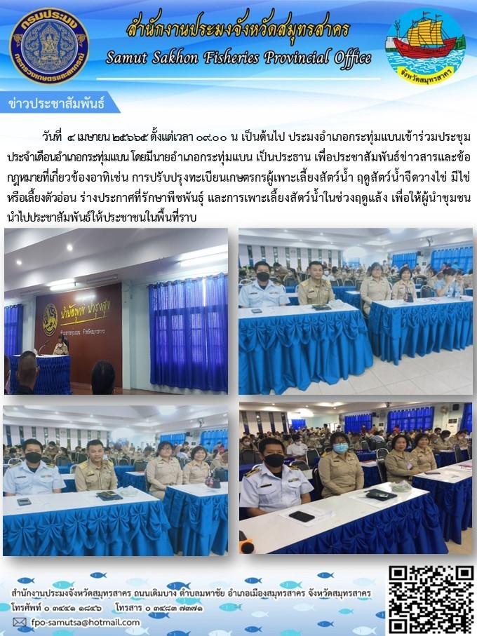 วันที่ 4 เมาายน 2566 ประมงอำเภอกระทุ่มแบน  เข้าร่วมประชุมหัวหน้าส่วนราชการ อำเภอกระุ่มแบน เพื่อประชาสัมพันธ์ข่าวสาร และข้อมูลเกี่ยวกับกกหมาสยที่เกี่ยวข้องกับการประมง