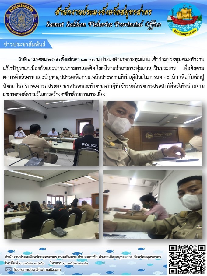 วันที่ 4 เมษายน 2566  ประมงอำเภอกระทุ่มแบน เข้าร่วมประชุมคณะทำงานแก้ไขปัญหาและป้องกันปราบปรามยาเสพติดอำเภอกระทุ่มแบน