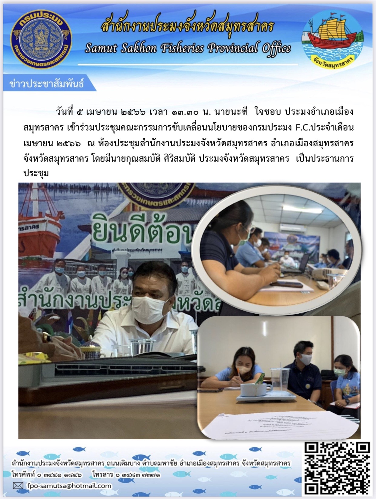 วันที่ 5 เมษายน 2566 นายนะฑี ใจชอบ ประมสงอำเภอเมืองสมุทรสาคร เข้าร่วมประชุมคณะกรรมการขับเคลื่อนนโยบายของกรมประมง F.C.  โดยมี นายกุณสมบัติ ศิริสมมบัติ  ประมงจังหวัดสมุทรสาคร เป้นประธานในการประชุม