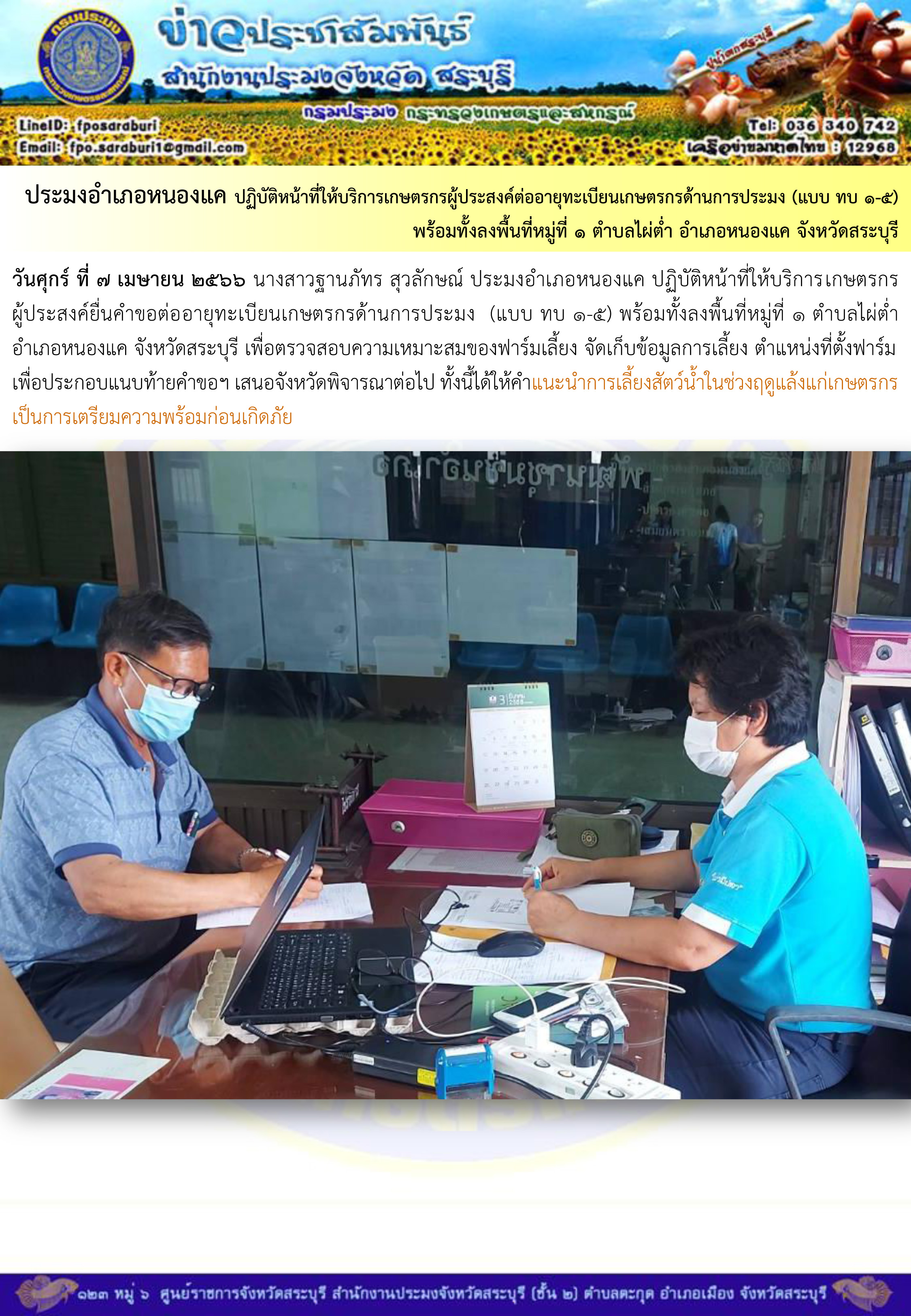 ภารกิจประจำวันที่ 7 เมษายน 2566 สำนักงานประมงจังหวัดสระบุรี