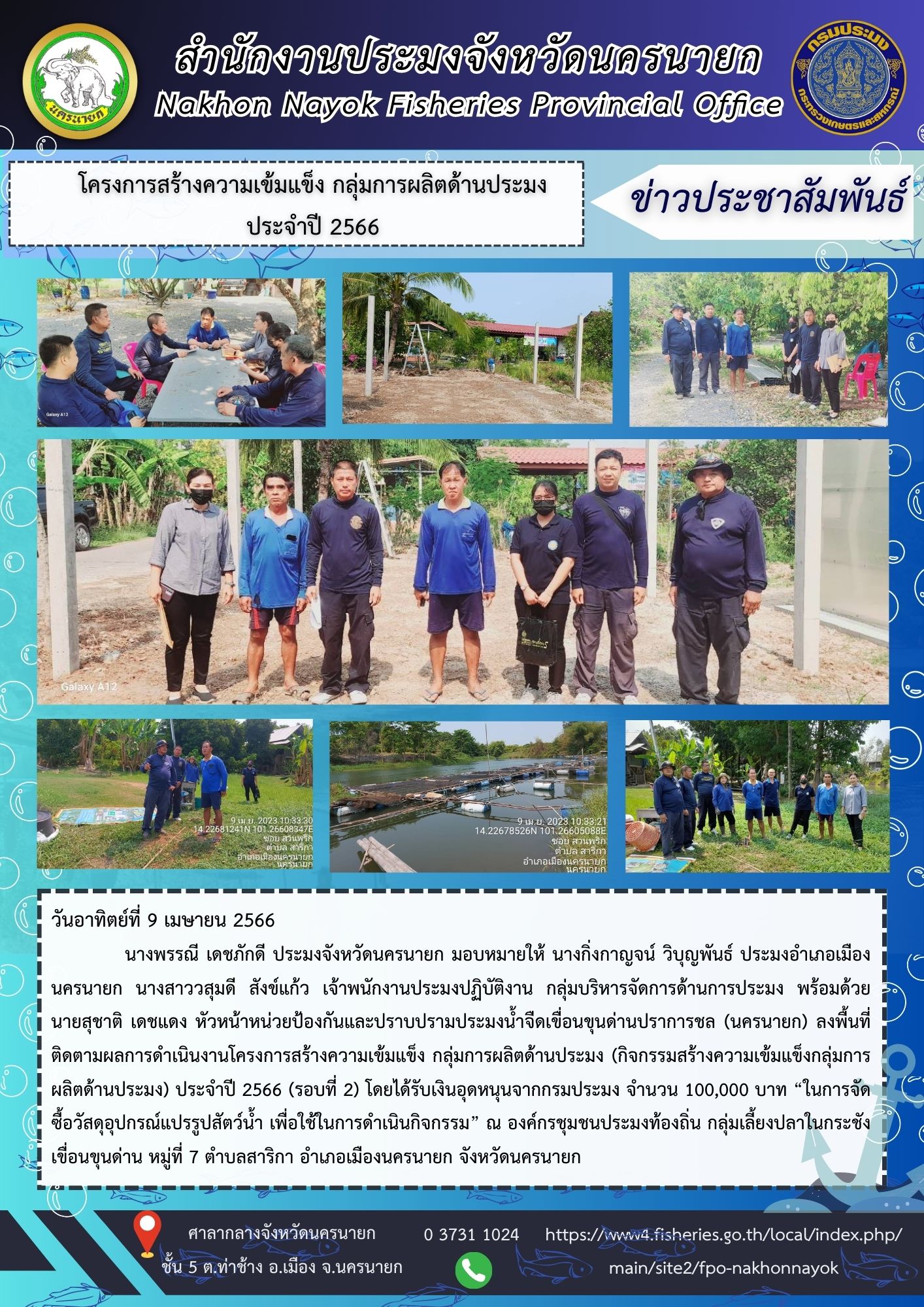 โครงการสร้างความเข้มแข็ง กลุ่มการผลิตด้านประมง ประจำปี 2566..คลิก