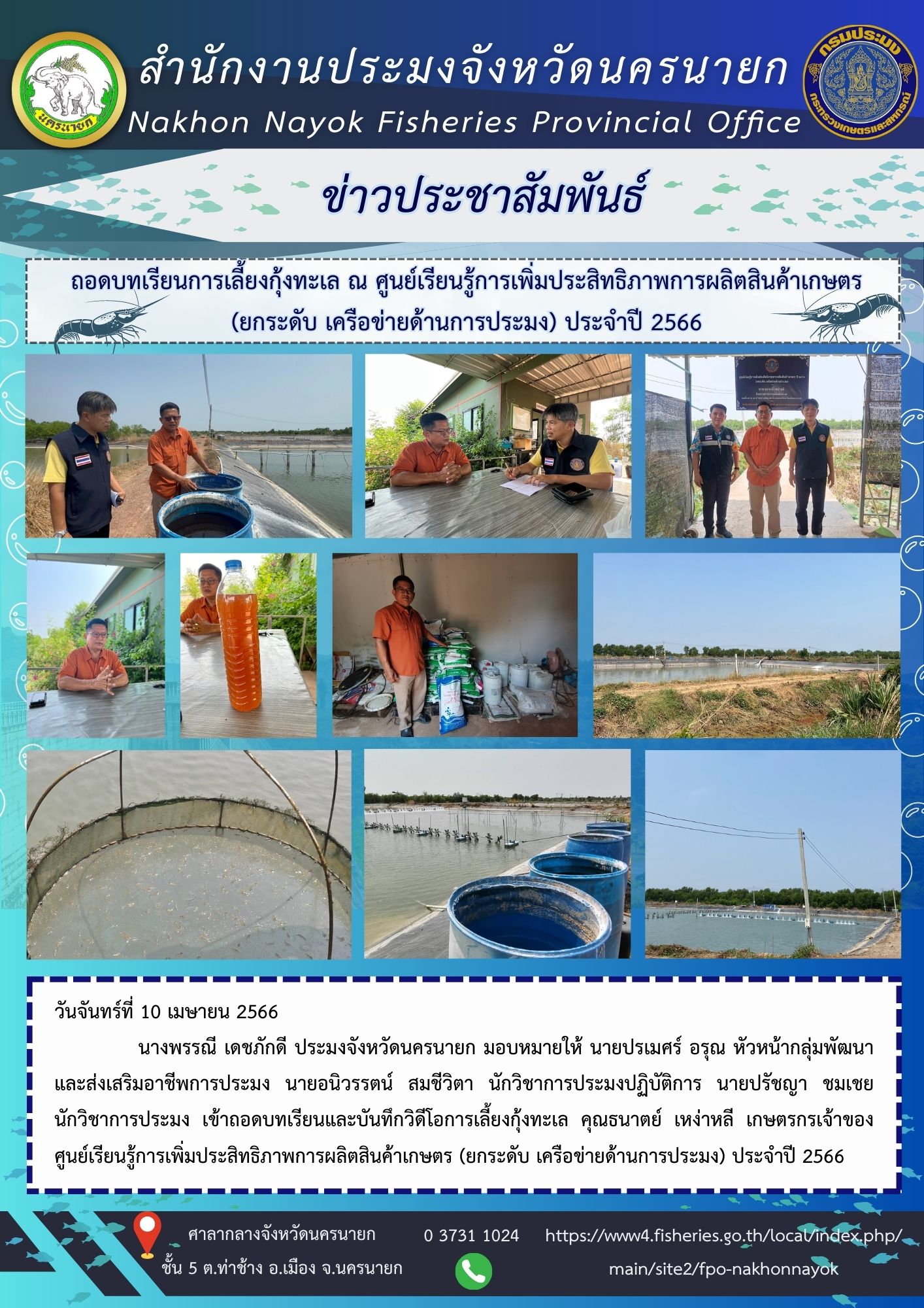 ถอดบทเรียนการเลี้ยงกุ้งทะเล ณ ศูนย์เรียนรู้การเพิ่มประสิทธิภาพการผลิตสินค้าเกษตร (ยกระดับ เครือข่ายด้านการประมง) ประจำปี 2566..คลิก