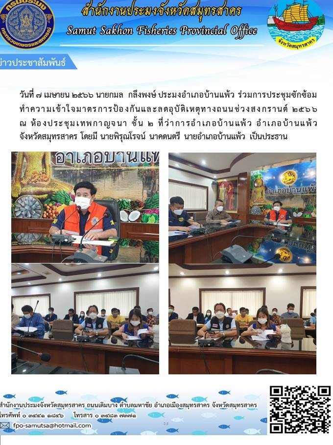 วันที่ 7 เมาายน 2566 นายกมล กลึงพงษ์  ประมงอำเภอบ้านแพ้ว  ร่วมการประชุมซักซ้อมทำความเข้าใจมาตรการป้องกันและลดอุบัติเหตุทางถนนช่วงสงกรานต์ 2566 ณ ห้องประชุมเทพกาญจนา ชั้น 2 ที่ว่าการอำเภอบ้านแพ้ว..คลิก