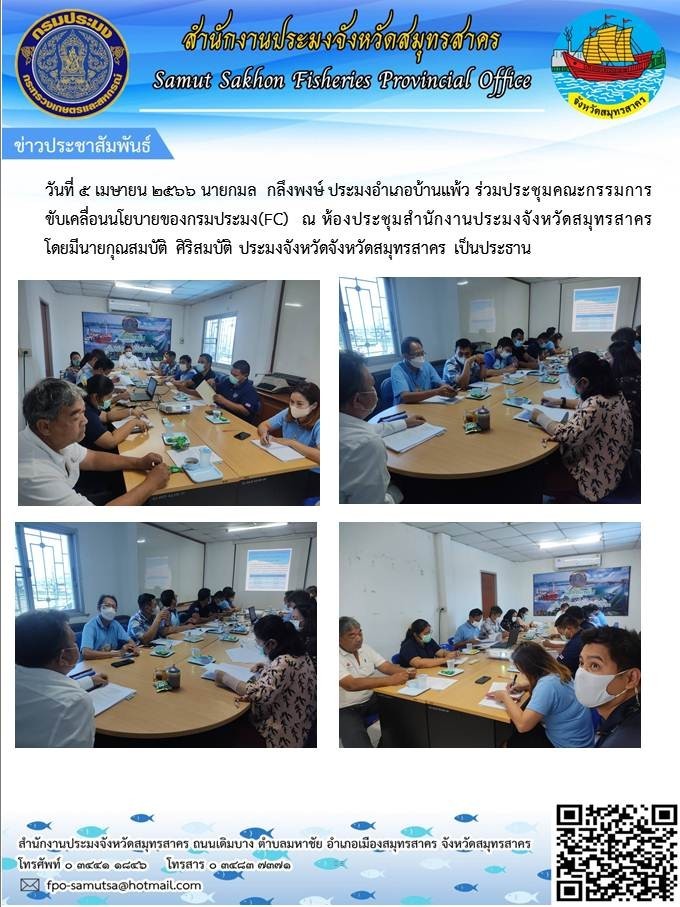วันที่ 5 เมษายน 2566  นายกมล กลึงพงษ์  ประมงอำเภอบ้านแพ้ว  ร่วมประชุมคณะกรรมการขับเคลื่อนนโยบายของกรมประมง FC ณ ห้องประชุมสำนักงานประมงจังหวััดสมุทรสาคร..คลิก