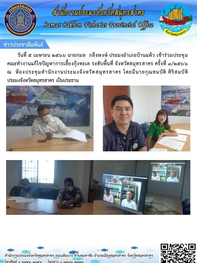 วันที่ 5 เมษายน 2566 นายกมล กลึงพงษ์  ประมงอำเภอบ้านแพ้ว เข้าร่วมประชุมคณะทำงานแก้ไขปัญหาการเลี้ยงกุ้งทะเล ระดับพื้นที่ จังหวัดสมุทรสาคร..คลิก
