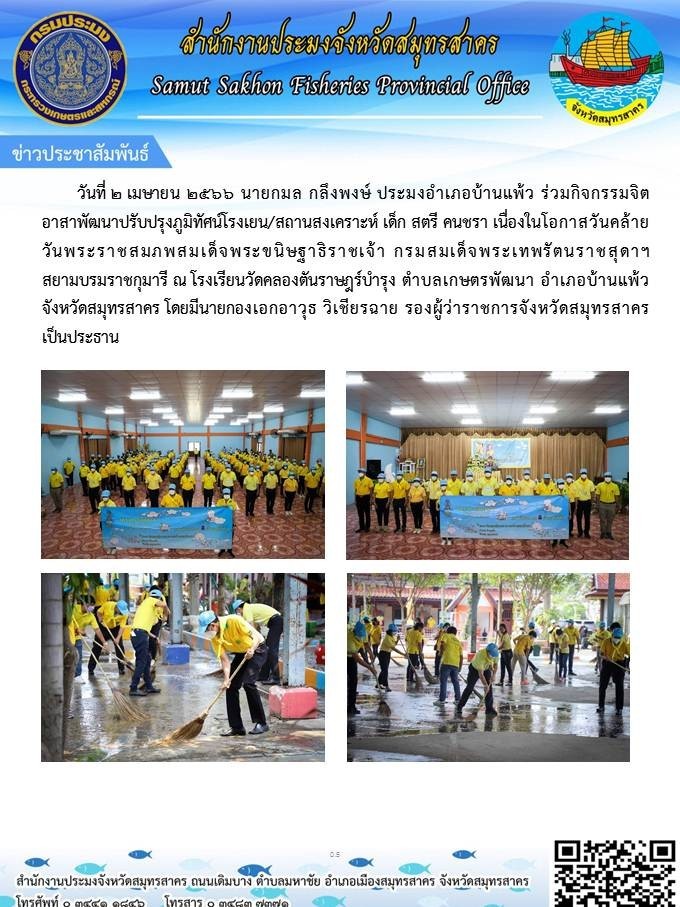 วันที่ 2 เมษายน 2566 นายกมล กลึงพงษ์  ประมงอำเภอบ้านแพ้ว ร่วมกิจกรรมจิตอาสาพัมนาปรับปรุงภูมิทัศน์โรงเรียน / สถานสงเคราะห์ เด็ก สตรี คนชรา เนื่องในโอกาสวันคล้ายวันพระราชสมภพสมเด็จพระขนิษฐาธิราชเจ้า กรมสมเด็จพระเทพรัตนราชสุดาฯสยามบรมราชกุมารี ณ โรงเรียนวัดคลองตันราษฎร์บำรุง..คลิก