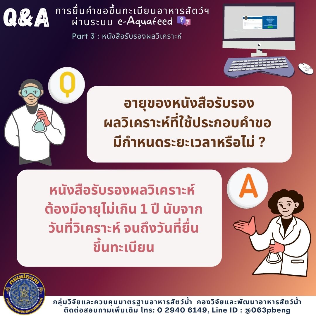 Q&A : การยื่นคำขอขึ้นทะเบียนอาหารสัตว์น้ำผ่านระบบ e-Aquafeed; PART 3..คลิก
