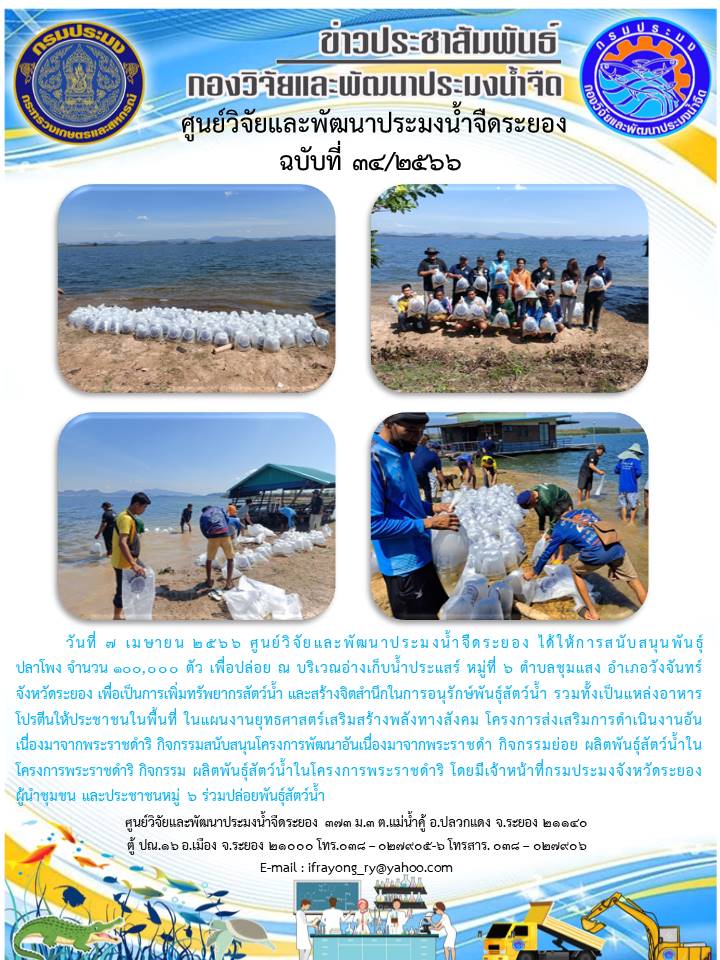 ข่าวประชาสัมพันธ์กิจกรรมฉบับที่ 34/2566..คลิก