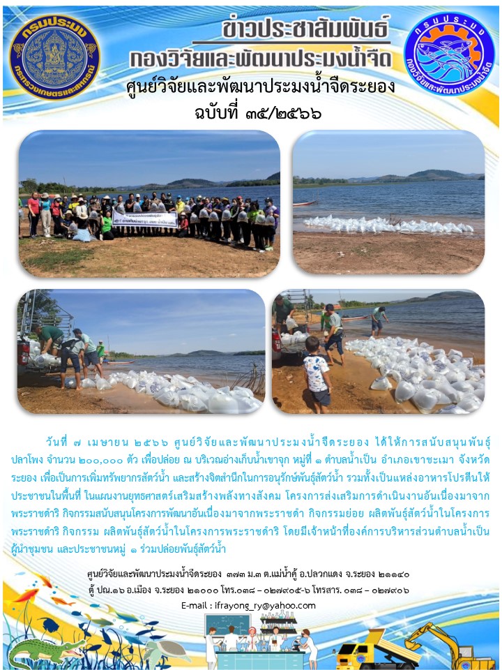 ข่าวประชาสัมพันธ์กิจกรรมฉบับที่ 35/2566..คลิก