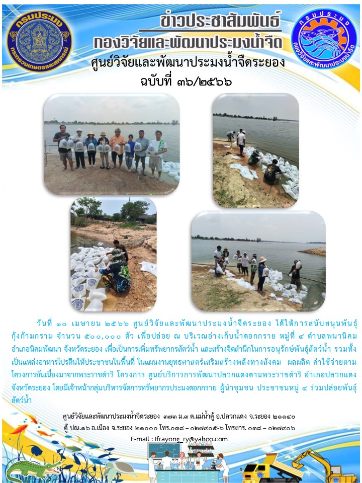 ข่าวประชาสัมพันธ์กิจกรรมฉบับที่ 36/2566..คลิก