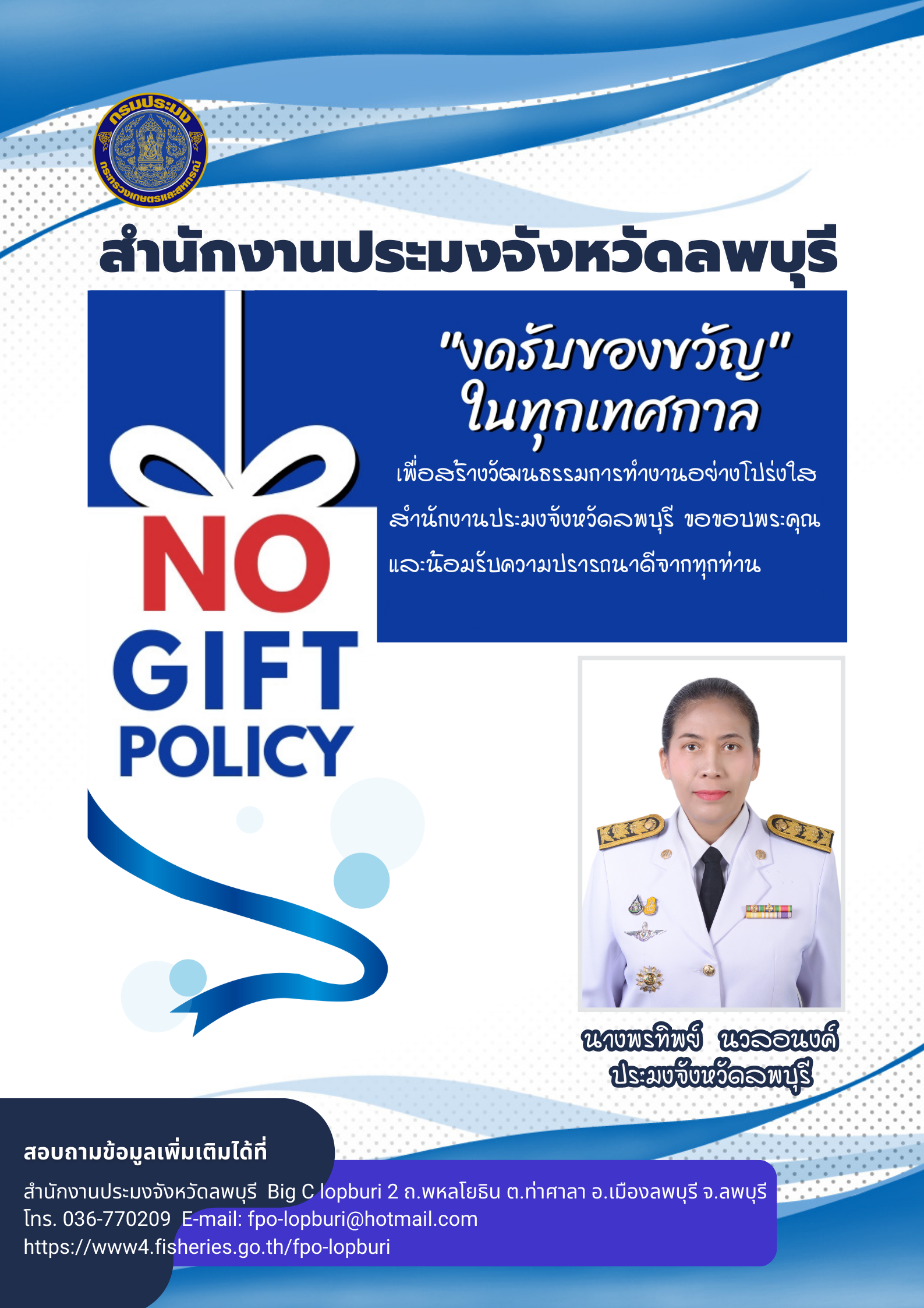 งดรับของขวัญในทุกเทศการ NO GIFT POLICY..คลิก
