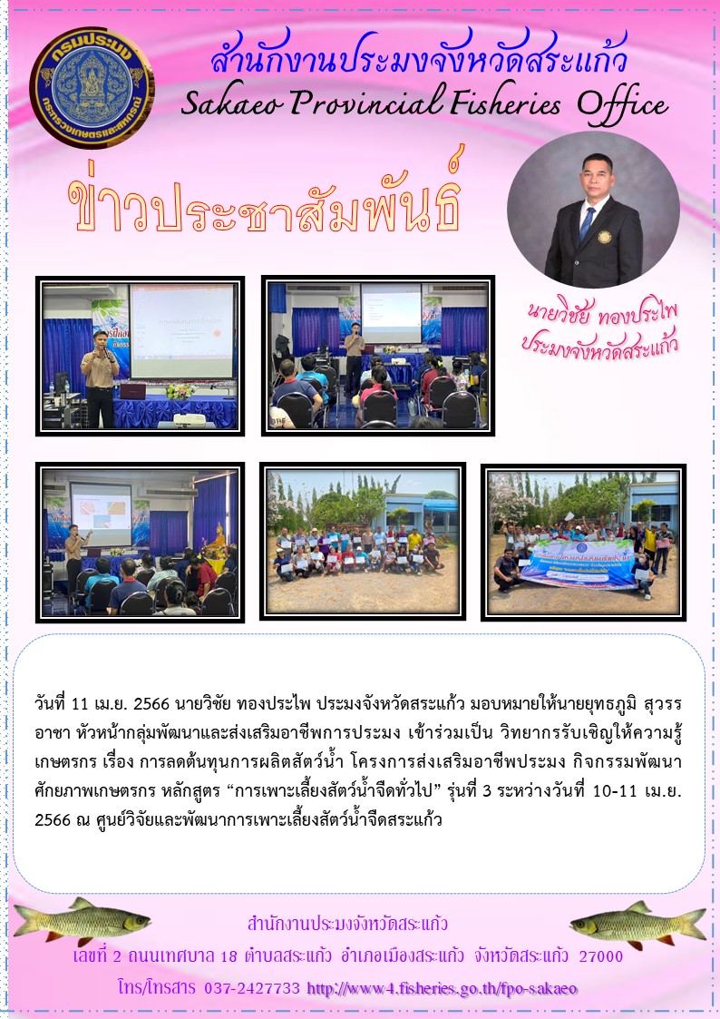 วิทยากรรับเชิญให้ความรู้เกษตรกร เรื่อง การลดต้นทุนการผลิตสัตว์น้ำ โครงการส่งเสริมอาชีพประมง..คลิก