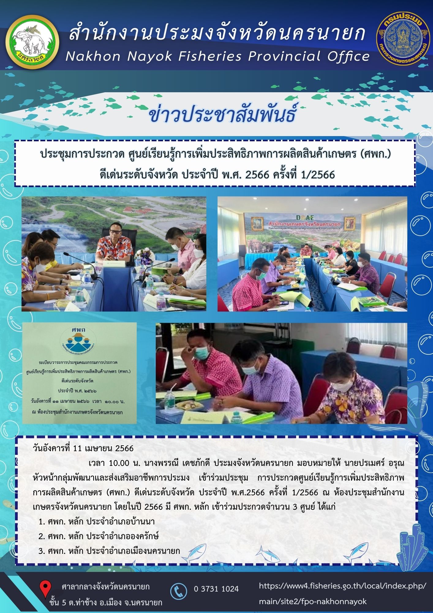 ประชุมการประกวด ศูนย์เรียนรู้การเพิ่มประสิทธิภาพการผลิตสินค้าเกษตร (ศพก.) ดีเด่นระดับจังหวัด ประจำปี พ.ศ. 2566 ครั้งที่ 1/2566..คลิก