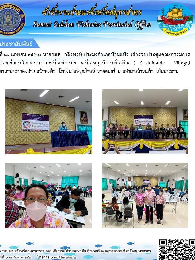 วันที่ 11 เมษายน 2566 นายกมลกลึงพงษ์ ประมงอำเภอบ้านแพ้ว  เข้าร่วมประชุมคณะกรรมการขับเคลื่อนโครงการหนึงตำบล หนึงหมู่บ้านยั่งยืน..คลิก