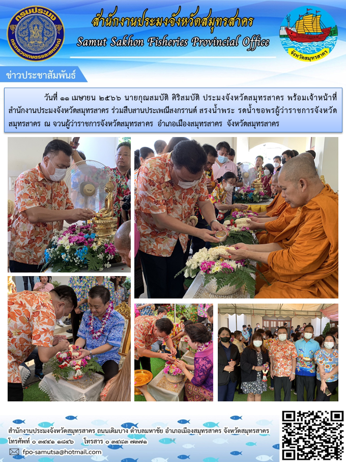วันที่ 11 เมษายน 2566 นายกุณสมบัติ  ศิริสมบัติ  ประมงจังหวัดสมุทรสาคร พร้อมเจ้าหน้าที่ สำนักงานประมงจังหวัดสมุทรสาคร ร่วมสืบสานประเพณีสงกรานต์ สรงน้ำพระ รดน้ำขอพรผุ้ว่าราชการจังหวัดสมุทรสาคร ณ จวนผู้ว่าราชการจังหวัดสมุทรสาคร อำเภอเมืองสมุทรสาคร จังหวัดสมุทรสาคร..คลิก