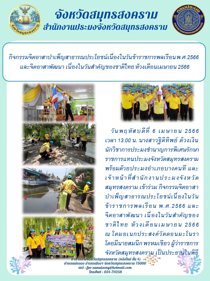 กิจกรรมจิตอาสาบำเพ็ญสาธารณประโยชน์เนื่องในวันข้าราชการพลเรือน พ.ศ.2566 และจิตอาสาพัฒนา เนื่องในวันสำคัญของชาติไทย ห้วงเดือน เมษายน 2566..คลิก