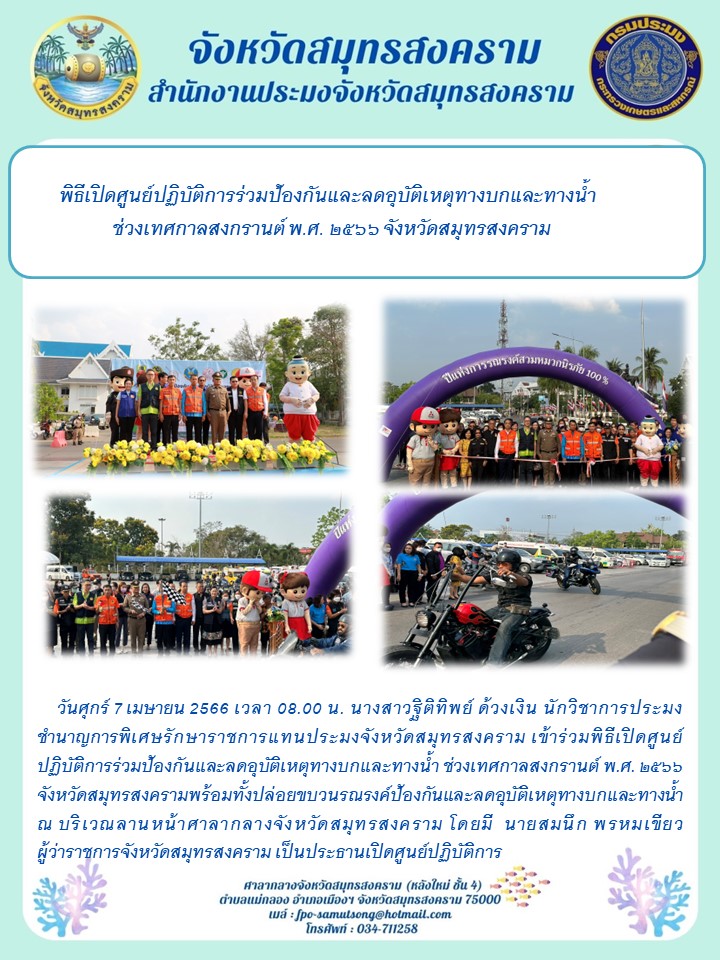 พิธีเปิดศูนย์ปฏิบัติการร่วมป้องกันและลดอุบัติเหตุทางบกและทางน้ำ ช่วงเทศกาลสงกรานต์ พ.ศ.2566 จังหวัดสมุทรสงคราม..คลิก