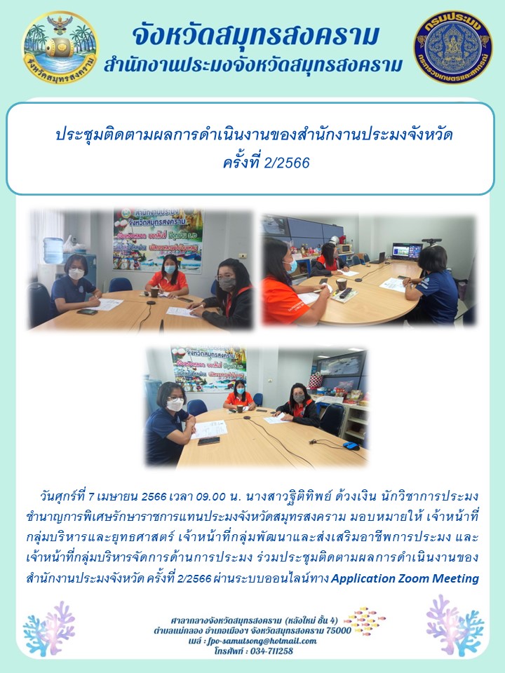 ประชุมติดตามผลการดำเนินงานของสำนักงานประมงจังหวัดสมุทรสงคราม ครั้งที่ 2/2566..คลิก