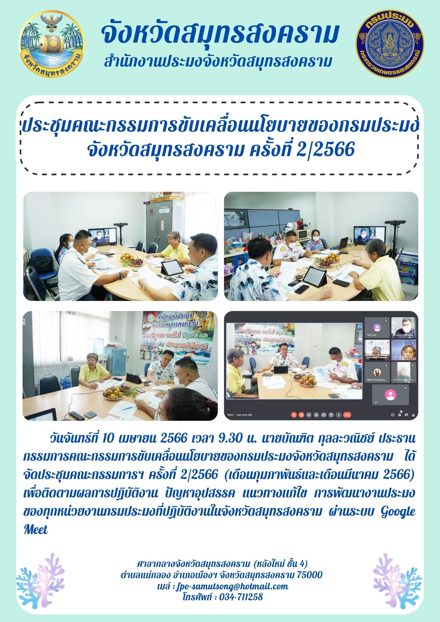 ประชุมคณะกรรมการขับเคลื่อนนโยบายของกรมประมง จังหวัดสมุทรสงคราม ครั้งที่ 2/2566..คลิก