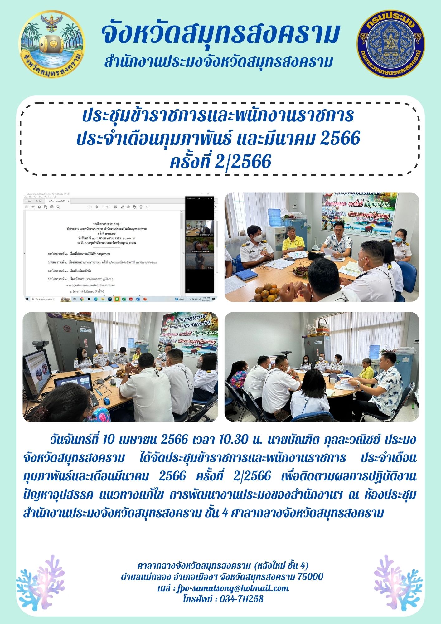 ประชุมข้าราชการและพนักงานราชการ ประจำเดือนกุมภาพันธ์และเดือนมีนาคม 2566 ครั้งที่ 2/2566..คลิก