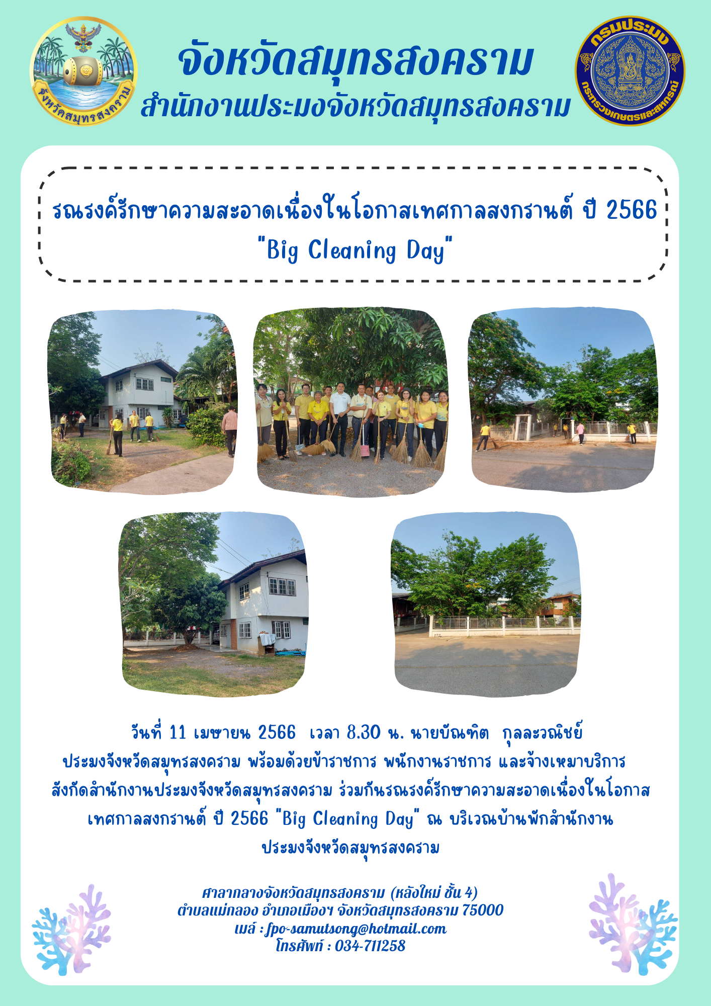 รณรงค์รักษาความสะอาดเนื่องในโอกาสเทศกาลสงกรานต์ ปี 2566 