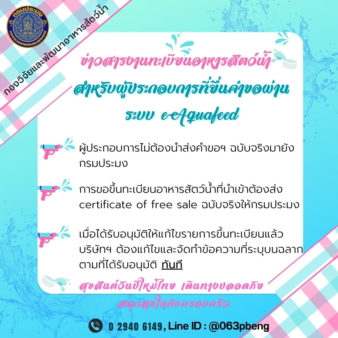 ข่าวสารงานทะเบียนอาหารสัตว์น้ำ..คลิก