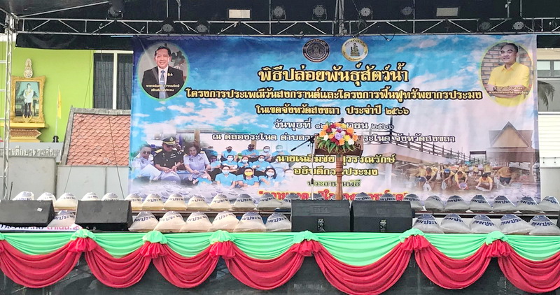 ร่วมพิธีปล่อยพันธุ์สัตว์น้ำ โครงการฟื้นฟูทรัพยากรประมง ในเขตจังหวัดสงขลา..คลิก