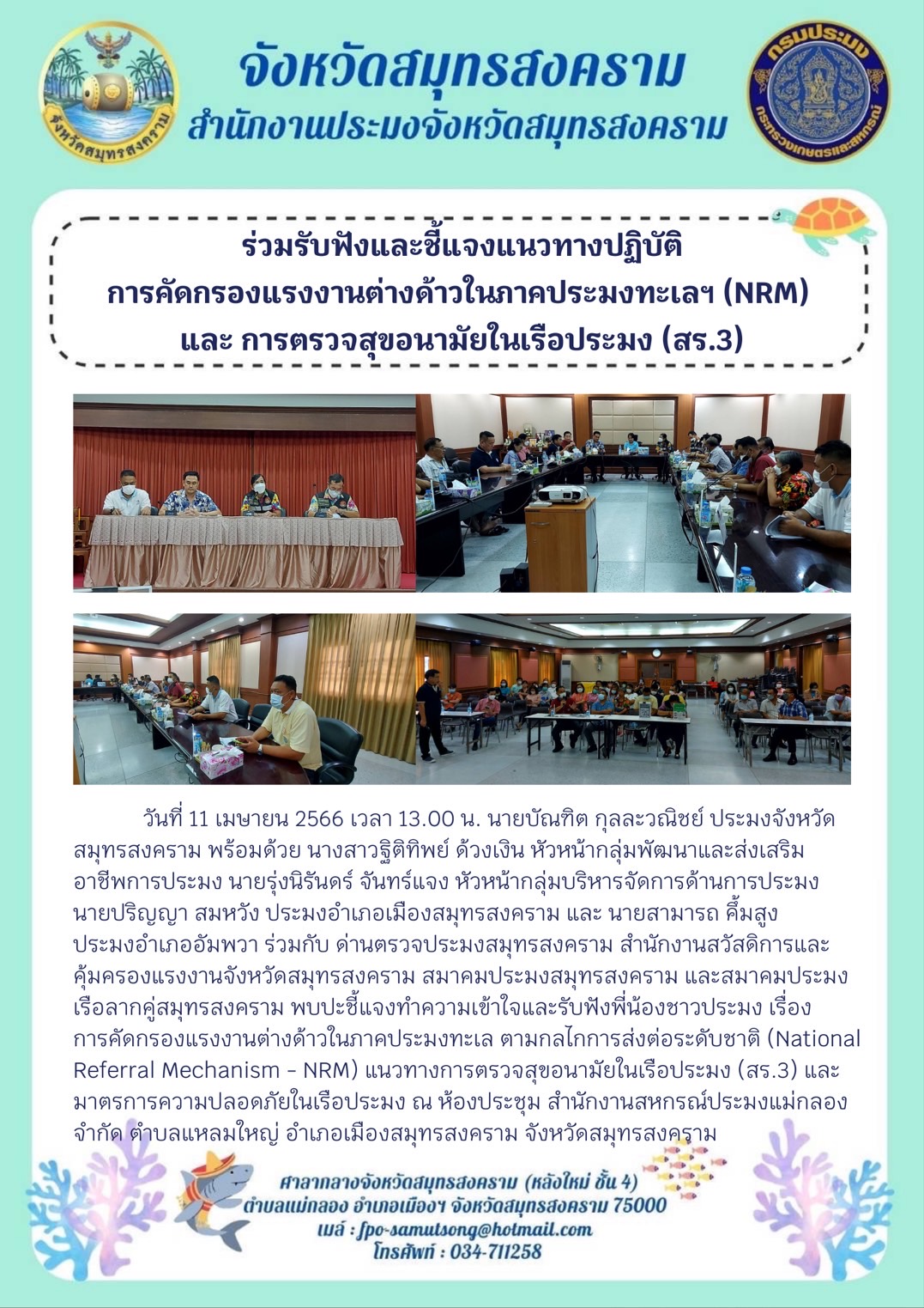 ร่วมรับฟังและชี้แจงแนวทางปฏิบัติการคัดกรองแรงงานต่างด้าวในภาคประมงทะเลฯ (NRM) และการตรวจสุขอนามัยในเรือประมง (สร.3)..คลิก