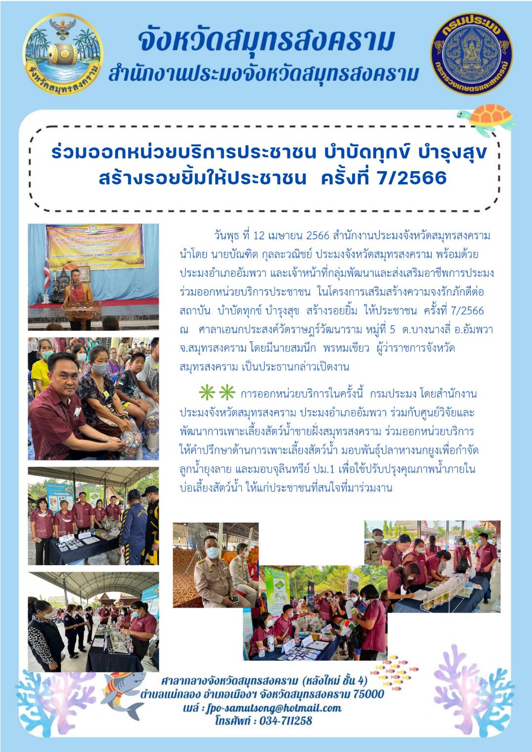 ร่วมออกหน่วยบริการประชาชน บำบัดทุกข์ บำรุงสุข สร้างรอยยิ้มให้ประชาชน ครั้งที่ 7/2566..คลิก