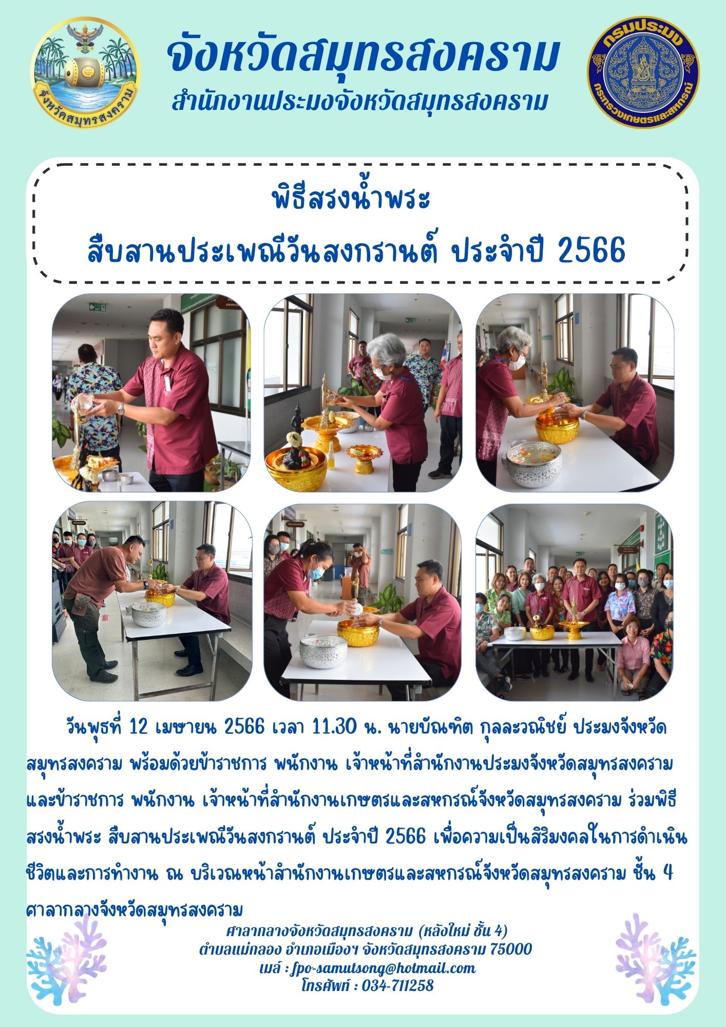 พิธีสรงน้ำพระ สืบสานประเพณีวันสงกรานต์ ประจำปี 2566..คลิก