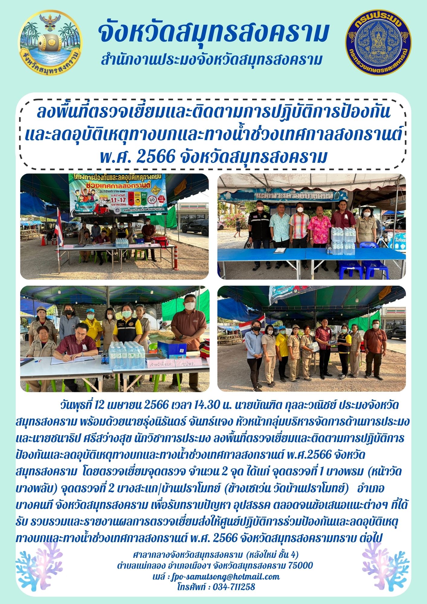 ลงพื้นที่ตรวจเยี่ยมและติดตามการปฏิบัติการป้องกันและลดอุบัติเหตุทางบกและทางน้ำช่วงเทศกาลสงกรานต์ พ.ศ. 2566 จังหวัดสมุทรสงคราม..คลิก