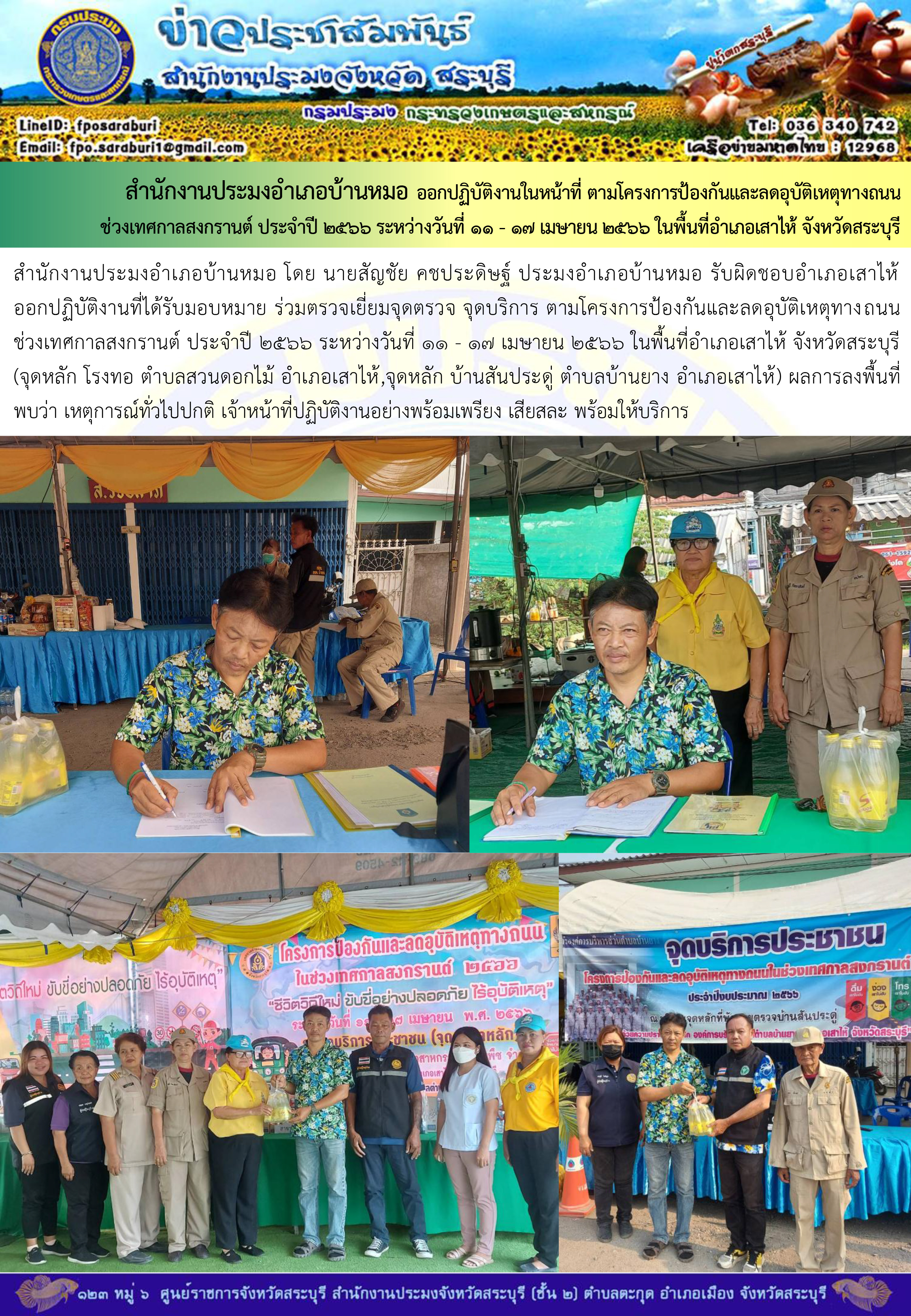 ภารกิจประจำวันที่ 15 เมษายน 2566 สำนักงานประมงจังหวัดสระบุรี
